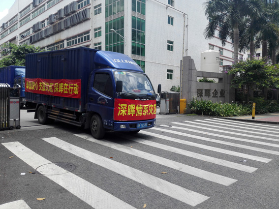 奉獻愛心 支援災區(qū) 深暉在行動